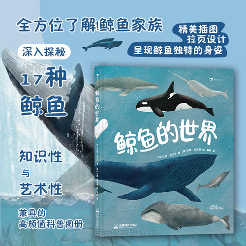 后浪科普童书鲸鱼的世界