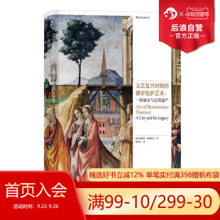 佛羅倫薩藝術 文藝復興時期 現貨 藝術史 遺產 意大利繪畫雕塑建筑藝術指南旅游地圖 一座城市與它 后浪正版