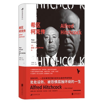 后浪正版现货 希区柯克传 彼得阿克罗伊德著 希区柯克传奇导演人物传记书籍