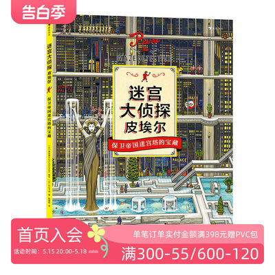 后浪正版 迷宫大侦探皮埃尔 保卫帝国迷宫塔的宝藏 益智游戏书儿童绘本7-10岁