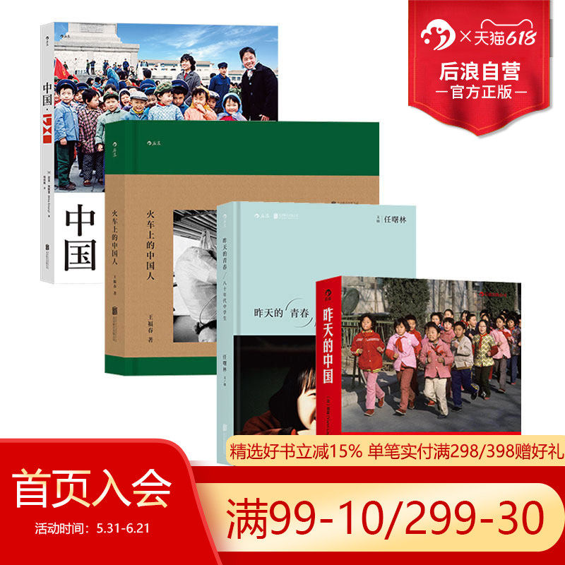 后浪正版现货 中国1980+昨天的中国+昨天的青春+火车上的中国人4册套装 值得凝视的摄影图册 80年代摄影书籍