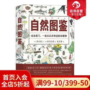 现货 观察方法 自然图鉴 600种动植物 自然观察入门手册动植物科普百科生活图鉴系列 绘本大师松冈达英绘 后浪正版