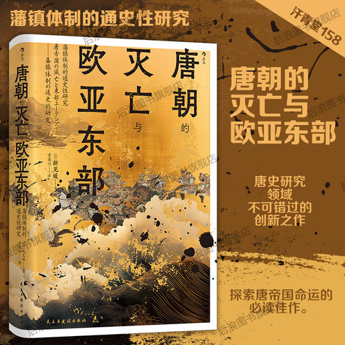 唐朝的灭亡与欧亚东部汗青堂