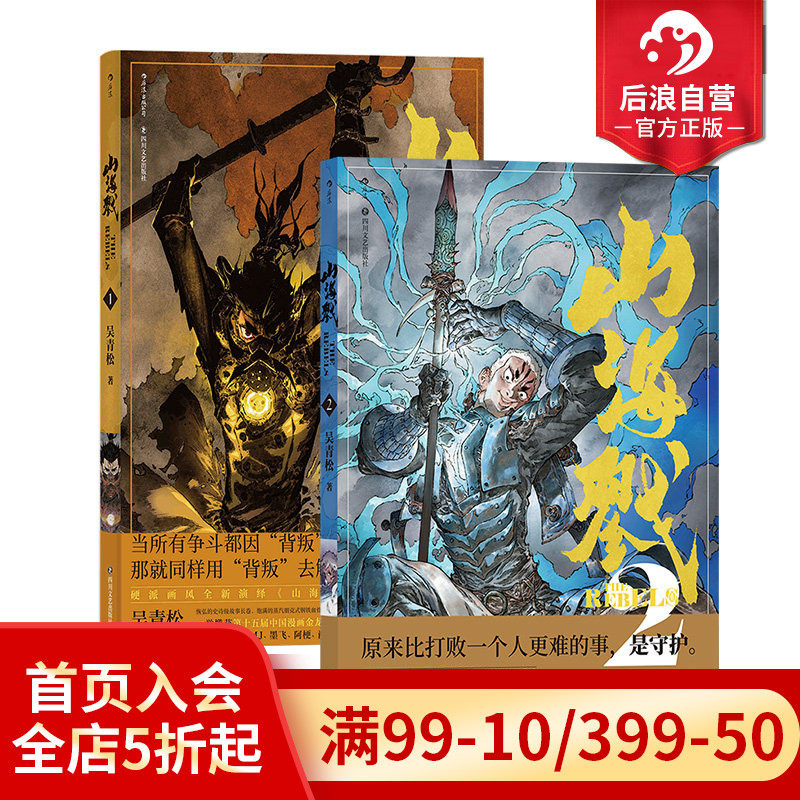 【赠双面海报】后浪正版现货 山海戮1+2套装 吴青松著 山海经神兽格斗科幻策略剧情忠义诡计 国漫原创漫画 后浪漫图像小说