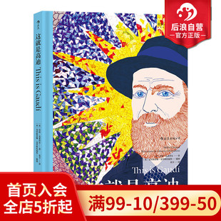 高迪传记 后浪正版 艺术启蒙经典 这就是高迪 绘画艺术理论书籍 现货