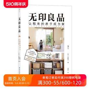 无印良品 房子成为家 14年租住心得分享 日本租房收纳整理家居生活优化指南书籍 现货 让租来 后浪正版