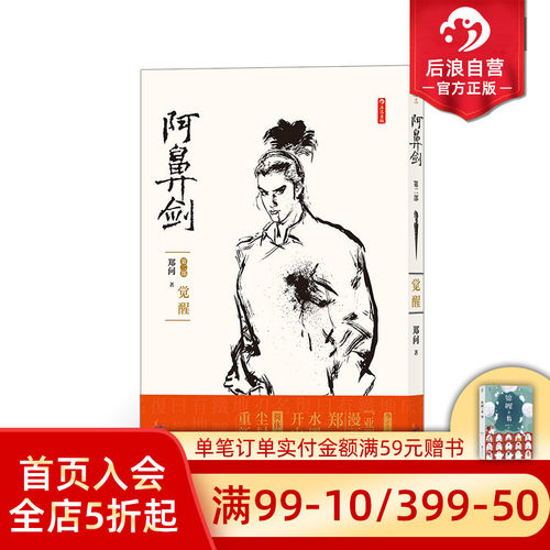 后浪正版现货 阿鼻剑 第二部 觉醒 郑问著 中文简体版 国漫漫画宗师长篇杰作开水墨武侠之先河武侠书籍后浪漫图像小说