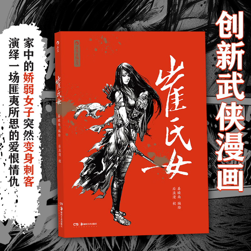 【赠明信片】后浪正版现货 崔氏女 姜睦南著 新锐作者的创新武侠漫画