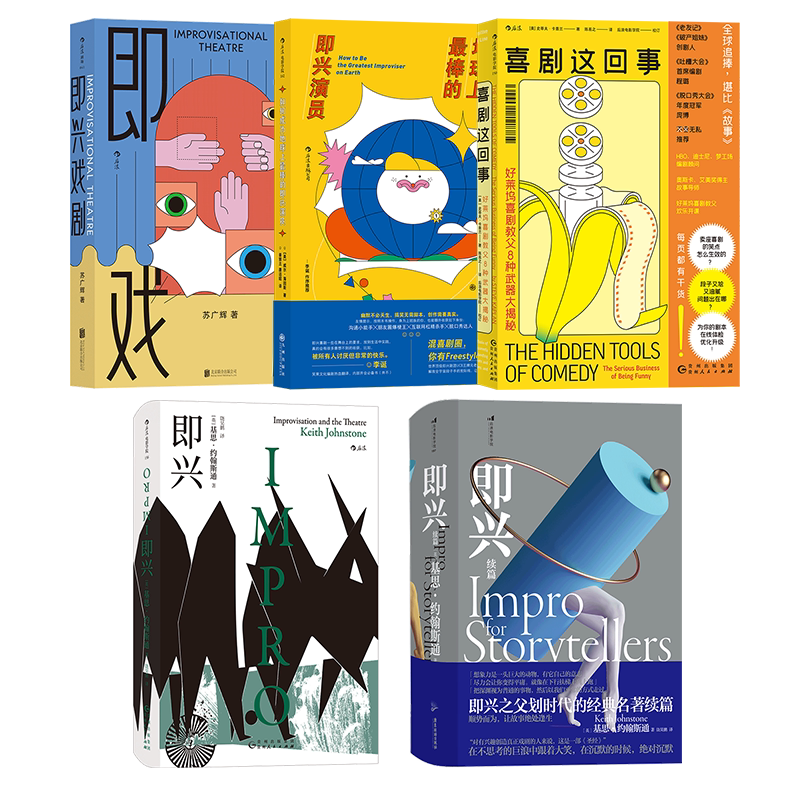 后浪正版即兴喜剧5册套装