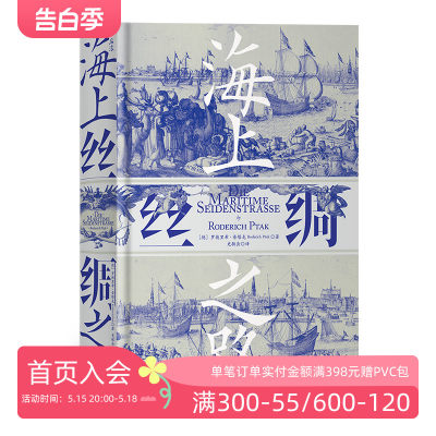 后浪正版现货 海上丝绸之路 汗青堂系列中西交通史德国汉学家罗德里希普塔克海洋文明史经济贸易书籍