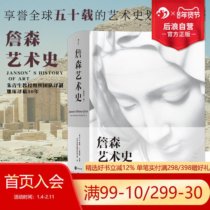 后浪正版包邮 詹森艺术史精装彩色插图第7版 任选现代艺术史二十世纪艺术之书西方美术绘画雕塑史入门理论书籍 贡布里希加德纳,书籍/杂志/报纸,艺术理论（新）,淘宝优惠券,粉丝福利购,淘宝优惠卷