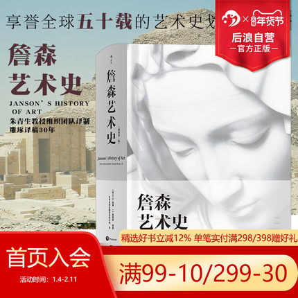 后浪正版包邮 詹森艺术史精装彩色插图第7版 任选现代艺术史二十世纪艺术之书西方美术绘画雕塑史入门理论书籍 贡布里希加德纳