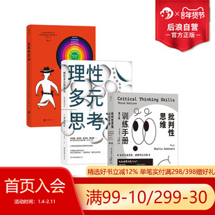 后浪正版现货 批判性思维任选 批判性思维训练手册  反驳的艺术理性多元思考法 批判性思维任 思维能力训练自我提升成功励志