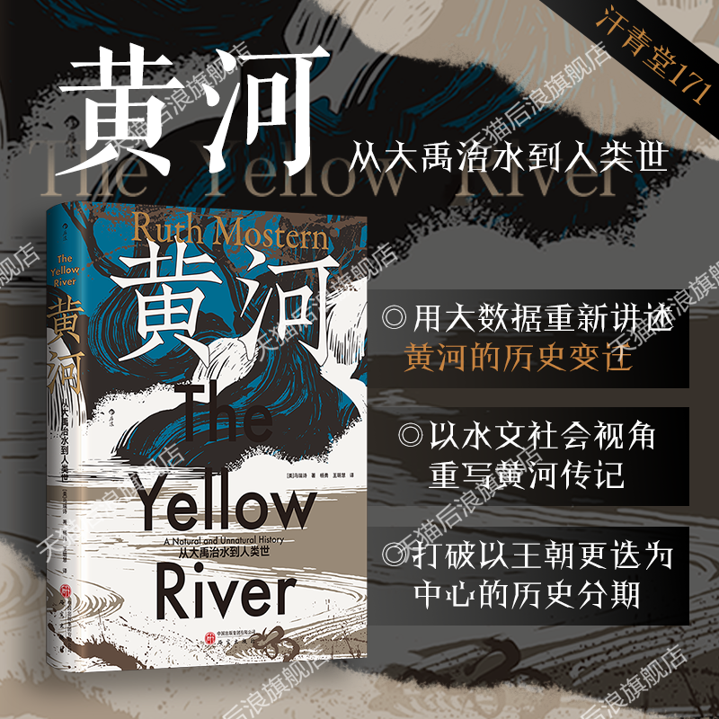 后浪正版现货 黄河 汗青堂171 从大禹治水到人类世 黄河传记黄河三千年的环境变迁 描述人与黄河的生存博弈之书 中国史世界史书籍