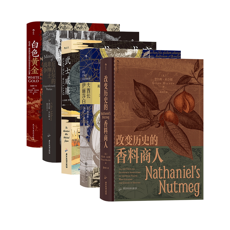 后浪贾尔斯·米尔顿世界史