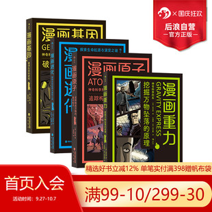 后浪正版 漫畫進化 課外延伸讀物 自然科學 漫畫重力 幽默漫畫 漫畫基因 神奇科學列車漫畫系列：漫畫原子 現貨 4冊套裝