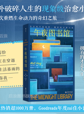 后浪正版现货 午夜图书馆 Goodreads年度小说 活下去的理由作者任选马特海格著 生命治愈 心理学书籍