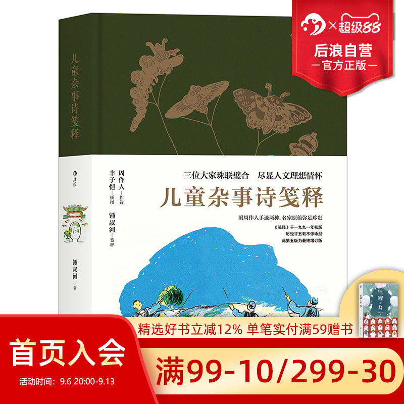后浪正版  儿童杂事诗笺释  周作人作诗丰子恺插图钟叔河笺释 附周作人手迹两种 少儿古诗朗诵人文文学素质教育读本