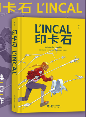后浪正版现货 印卡石 墨比斯经典科幻杰作 莫比斯欧美法国漫画 后浪漫图像小说