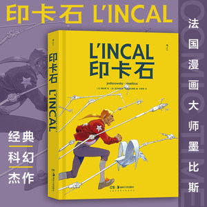 后浪正版现货 印卡石 墨比斯经典科幻杰作 莫比斯欧美法国漫画 后浪漫图像小说