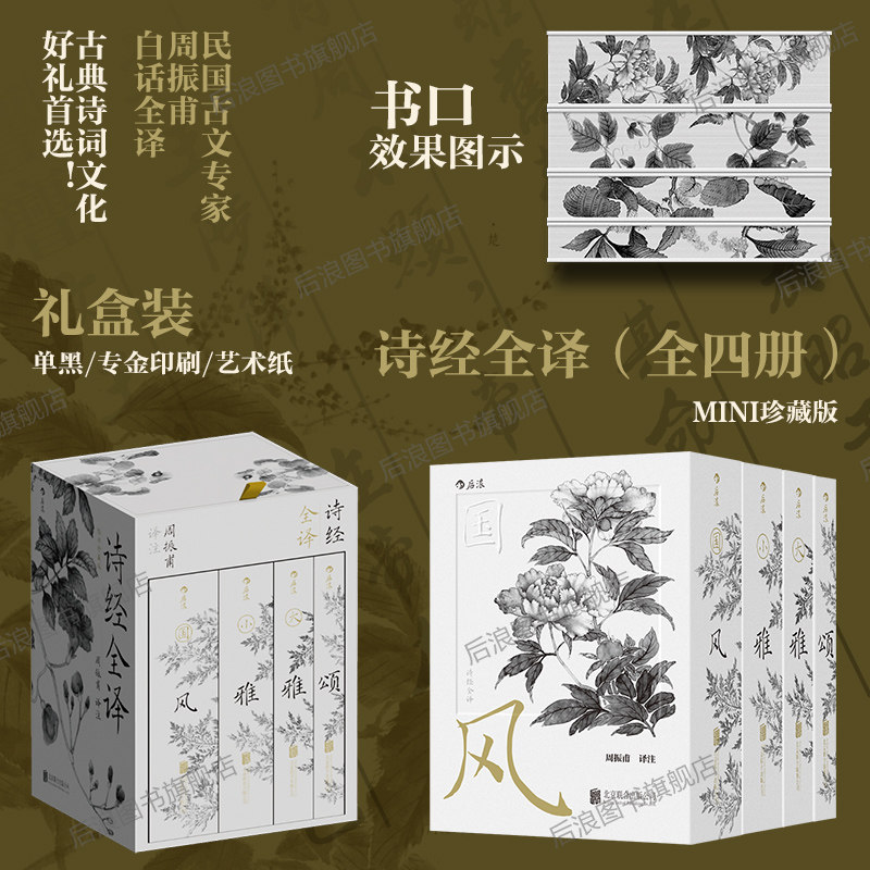 【礼盒刷边版+赠原木梳】 后浪正版 诗经全译全四册 任选mini珍藏版袖珍口袋书六一520礼物书丰子恺特装礼盒 中国古典传统文化籍