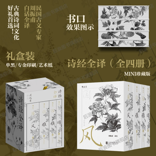 【礼盒刷边版+赠原木梳】 后浪正版 诗经全译全四册 mini珍藏版袖珍口袋书520礼物书 周振甫经典译注 中国古典诗词传统文化籍