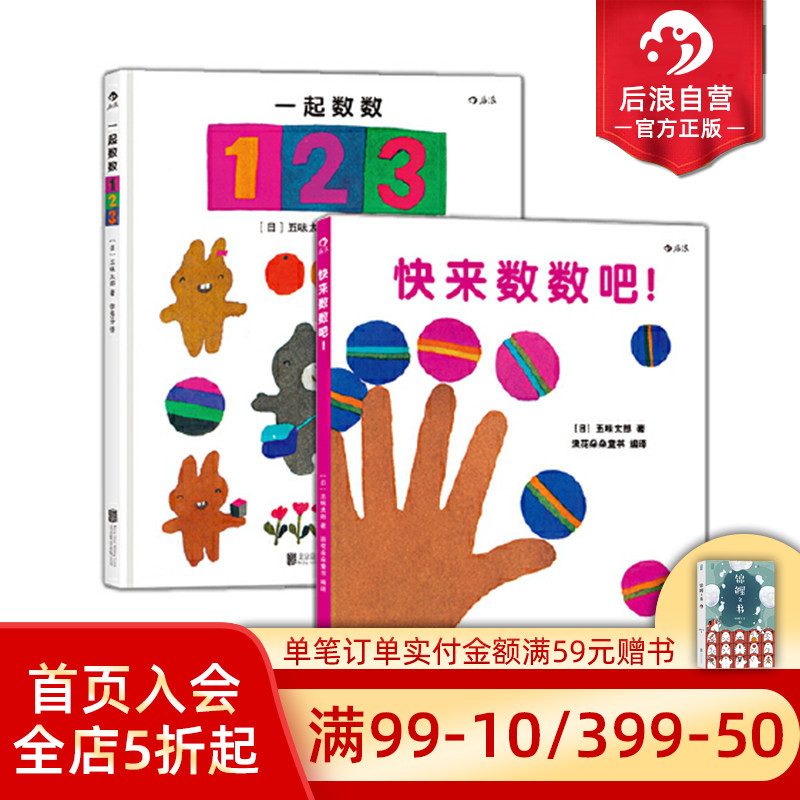 【0-3岁】后浪正版 快来数数吧+一起数数123套装2册 五味太郎数字绘本 少儿启蒙认知 浪花朵朵童书