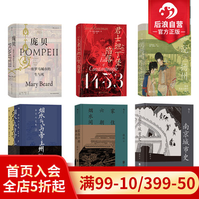 后浪城市历史文化书单