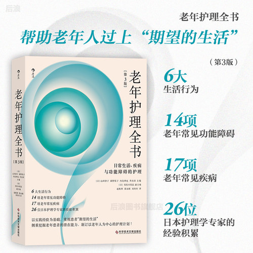后浪老年护理全书医学护理