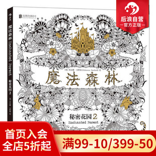 成人填色书 涂色书 解压减压手绘画册绘画图画本 后浪正版 秘密花园儿童版 秘密花园2 我 小学生通用 魔法森林