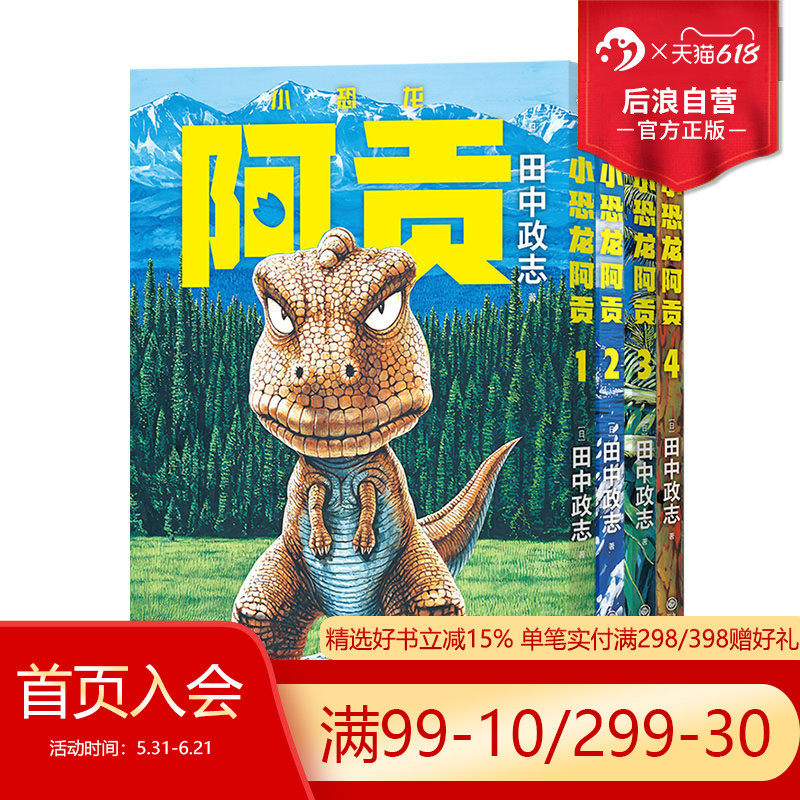 【1-4册套装】后浪正版 小恐龙阿贡 田中政志无字天书动物漫画附赠典藏巨幅海报 热血幽默黑白漫日本漫画 山民工作室