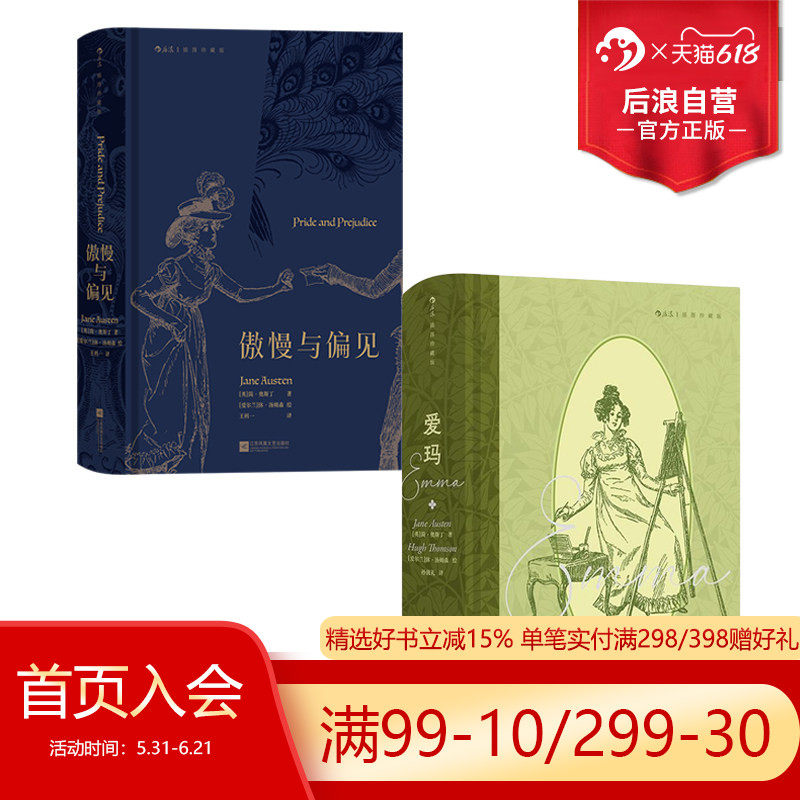 后浪正版现货 傲慢与偏见呼啸山庄爱玛任选 简奥斯丁作品插图珍藏版 名家名译女性爱情成长小说 文学世界名著外国文学书籍