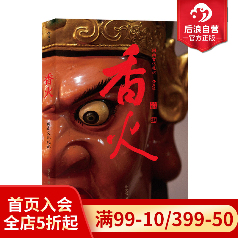 后浪香火闽南文化札记