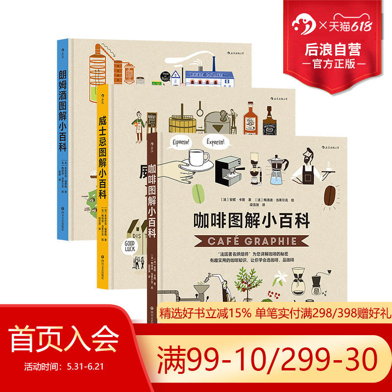 后浪正版现货 朗姆酒图解小百科+威士忌图解小百科+咖啡图解小百科 3册套装  实用酒知识 让你会选酒、懂品酒 科普百科