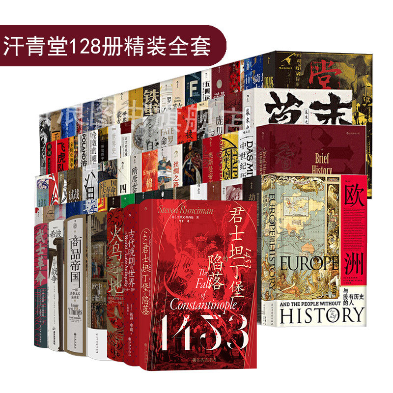 【赠包+徽章+书签】后浪正版 汗青堂丛书128本全套装精装 更新至129 君士坦丁堡的陷落棉花帝国世界史欧洲史中国史 图书馆装修收藏使用感如何?