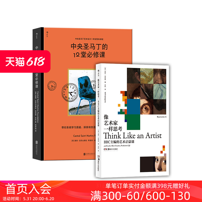 后浪正版现货 像艺术家一样思考+中央圣马丁的12堂必修课 2册套装 BBC主编艺术启蒙课 思维方式 艺术书籍