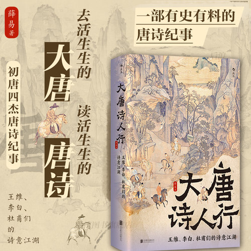 后浪大唐诗人行初唐四杰传记文学