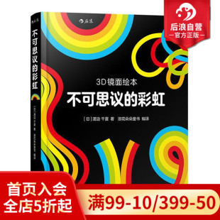 今天吃什么 浪花朵朵 后浪正版 3D镜面绘本任选 镜子里 彩虹 3岁 不可思议 幼儿亲子共读启蒙益智游戏书早教互动 马戏团