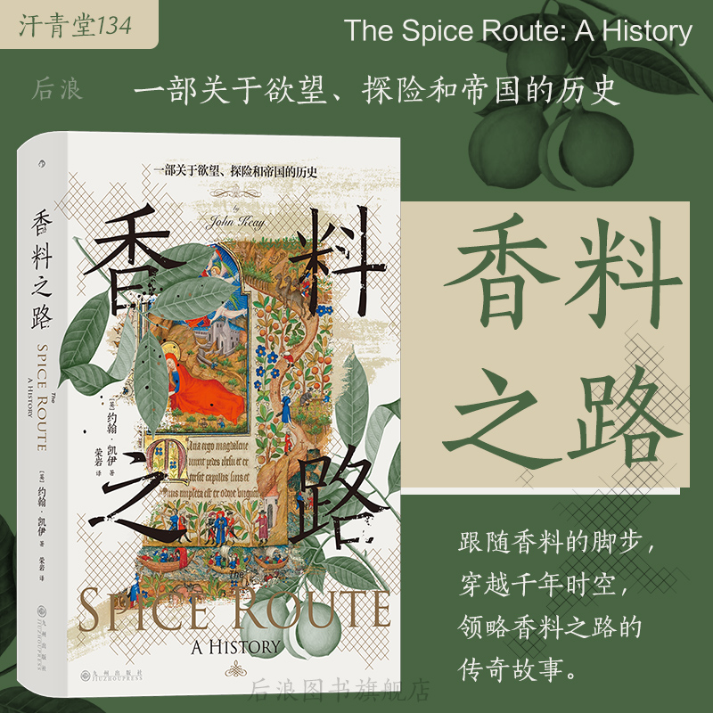 后浪正版现货 香料之路 汗青堂丛书134 一部关于欲望探险和帝国的历史 香料群岛东南亚史 大航海时代贸易史 世界史