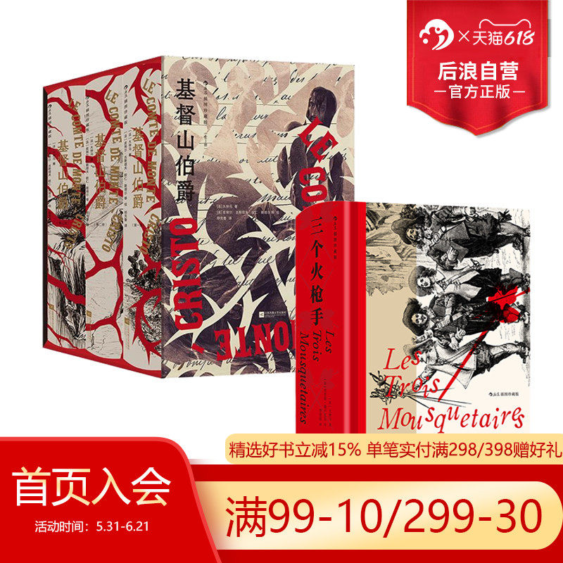 【附赠藏书票】后浪正版 大仲马作品任选 三个火枪手/基督山伯爵 插图珍藏版  中学生课外书正义复仇冒险文学世界名著法国小说