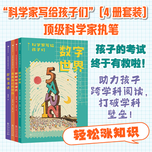 浪花朵朵正版现货 科学家写给孩子们任选 数字世界科学家如何探索世界 涵盖物种起源人类演化昆虫建筑 儿童科普百科