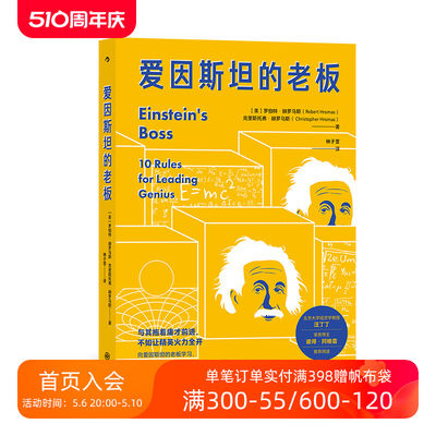 后浪正版现货 爱因斯坦的老板 让70余位世jie级天才折服的管理艺术 团队管理员工培训企业领导学习经管书籍
