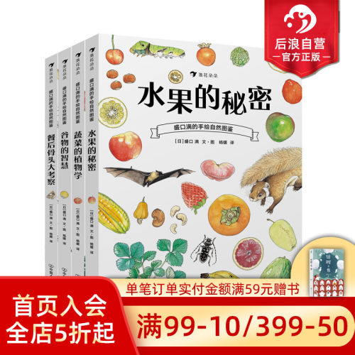后浪正版包邮 盛口满的手绘自然图鉴系列4册套装 儿童插图蔬菜水果谷物骨头科普百科绘本书籍