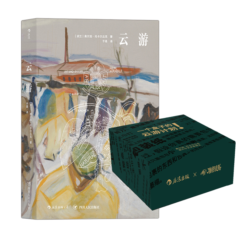 后浪正版现货 云游+周边礼盒套装 新晋诺贝文学奖得主奥尔加托卡尔丘克长篇小说 徽章项链定制方巾 文创周边