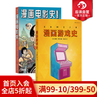 漫画游戏史 电影史2册套装 主机战争电子游戏史 现货 后浪漫图像小说欧漫漫画 神秘世界 知识漫画任选 量子 后浪正版 我是如何上天