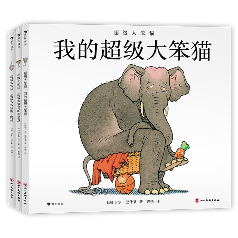 浪花朵朵超级大笨猫3册套装绘本