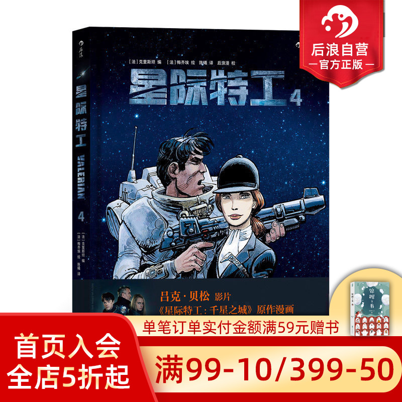后浪正版 星际特工4  吕克贝松电影千星之城原作  星球大战灵感源  欧美科幻漫画动漫书籍 时空穿越探险冒险文学图像小说读物