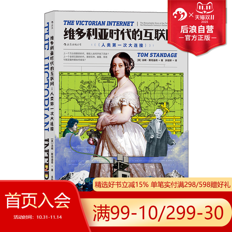 后浪正版现货 维多利亚时代的互联网 人类历史上的一次大连接  企业管理运营商业发展拓展 经管投资书籍