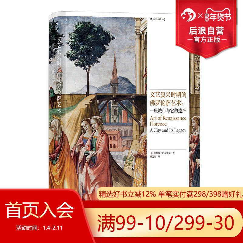 后浪正版现货 文艺复兴时期的佛罗伦萨艺术 一座城市与它的遗产 意大利绘画雕塑建筑艺术指南旅游地图 艺术史,书籍/杂志/报纸,艺术理论（新）,淘宝优惠券,粉丝福利购,淘宝优惠卷