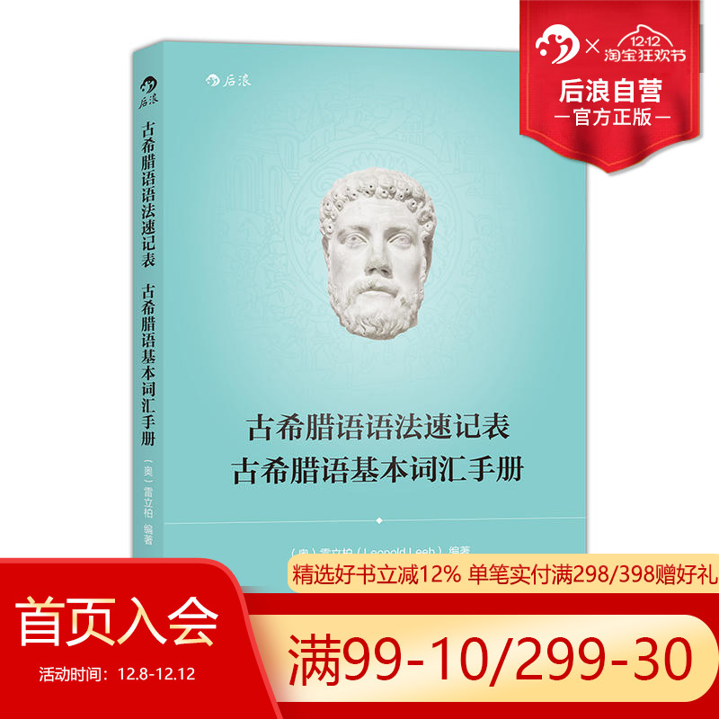 后浪正版现货 古希腊语语法速记表 古希腊语基本词汇手册 古希腊语入门教程 古希腊语语法基本内容